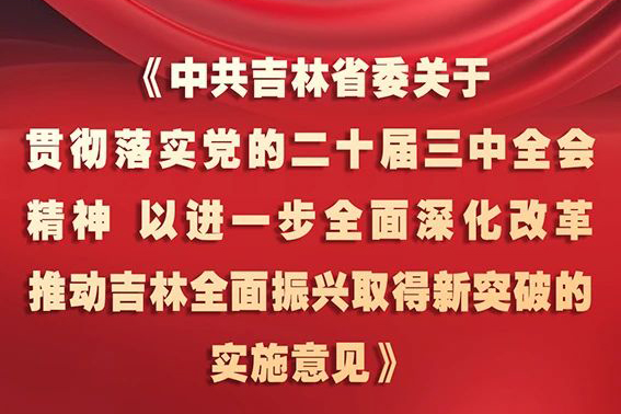 中共吉林省委十二屆五次全會《實施意見》，一圖全解！