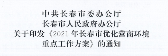 長(zhǎng)發(fā)辦〔2021〕14號(hào) 中共長(zhǎng)春市委辦公廳、長(zhǎng)春市人民政府辦公廳關(guān)于印發(fā)《2021年長(zhǎng)春市優(yōu)化營(yíng)商環(huán)境重點(diǎn)工作方案》的通知