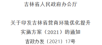 2021年優(yōu)化提升營(yíng)商環(huán)境，吉林省要這么干！